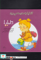 کاملیا 10 به مدرسه می رود