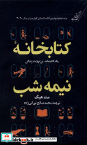 کتابخانه نیمه شب  سلفون نشر کوله پشتی