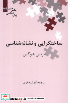 ساختگرایی و نشانه شناسی