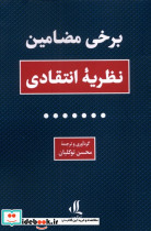 برخی مضامین نظریه انتقادی