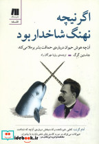 اگر نیچه نهنگ شاخدار بود شمیز،رقعی،سنگ