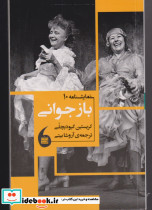 نمایشنامه 10 باز جوانی
