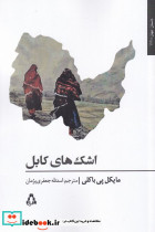 اشک های کابل - تصویر 3