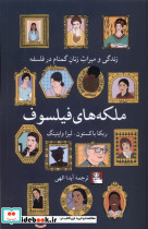 ملکه های فیلسوف