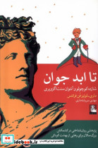 تا ابد جوان