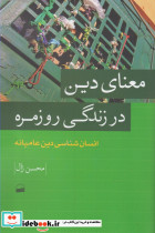معنای دین در زندگی روزمره