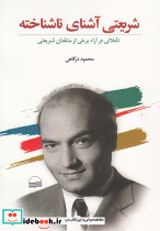 شریعتی آشنای ناشناخته