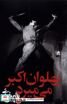 پهلوان اکبر می میرد