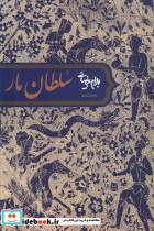 سلطان مار
