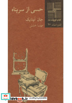 کتاب کوچک 55 حسی از سرپناه