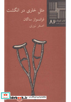 کتاب کوچک 82 مثل خاری در انگشت