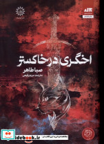 اخگری در خاکستر