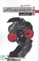 کتاب راهنمای حرفه ی کارآگاهی