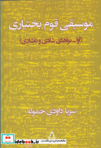 موسیقی قوم بختیاری - تصویر 3