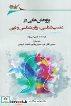 پژوهش هایی در عصب شناسی 