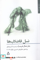 نسل فاضلاب ها