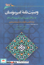 وضیت نامه امیرمومنان به سالار شهیدان