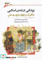 پزشکی در تمدن اسلامی