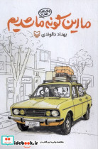 ما این گونه ماشدیم