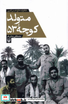 متولد کوچه 53