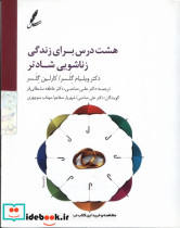 سی دی هشت درس برای زندگی زناشویی