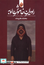 راویان خاموش اوبه