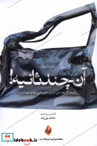 آن چند ثانیه دفتر داستان