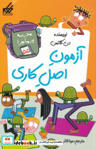 آزمون اصل کاری
