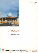 از ایران چه می دانم 114 شاهچراغ