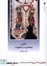 از ایران چه می دانم 162 مانی پژوهش فرهنگی
