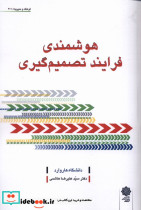 هوشمندی فرایند تصمیم گیری