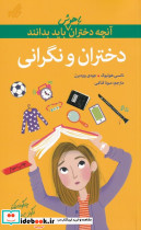 آنچه دختران باهوش باید بدانند دختران و نگرانی