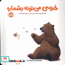 خرسی می تونه بشماره
