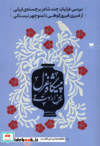 عرض ارادت به پیشگاه غزل