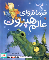 فرمانروای عالم هپروت