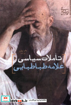 تاملات سیاسی علامه طباطبایی میراث اهل قلم