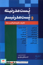 پست مدرنیته و پست مدرنیسم شمیز،رقعی،نقش جهان
