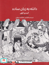 دانته به زبان ساده