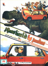 سفر با دایناسور