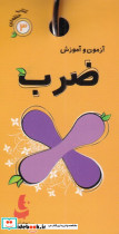 آزمون و آموزش ضرب نشر دیبایه