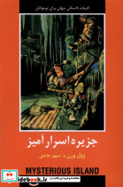ادبیات داستانی جهان جزیره اسرارآمیز باهم