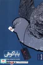 بابا کوهی صاد
