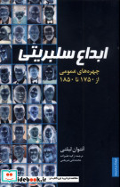 ابداع سلبریتی