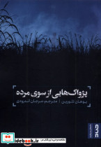 پژواک هایی از سوی مرده صاد