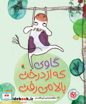 گاوی که از درخت بالا می رفت