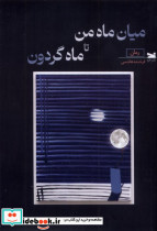 میان ماه من تا ماه گردون