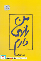 من رازی دارم