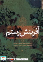 آفرینش رستم جلد یکم میراث اهل قلم