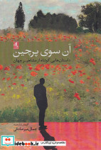 آن سوی پرچین