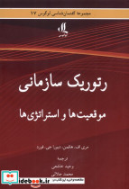 رتوریک سازمانی موقعیت ها و استراتژی ها